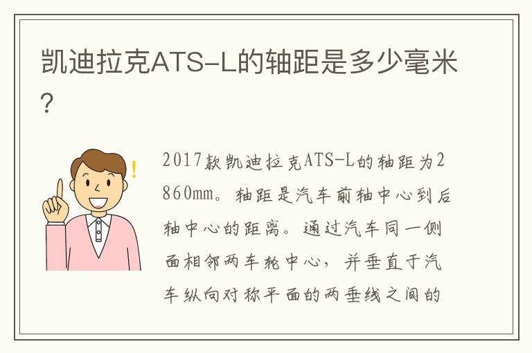 凯迪拉克ATS-L的轴距是多少毫米？