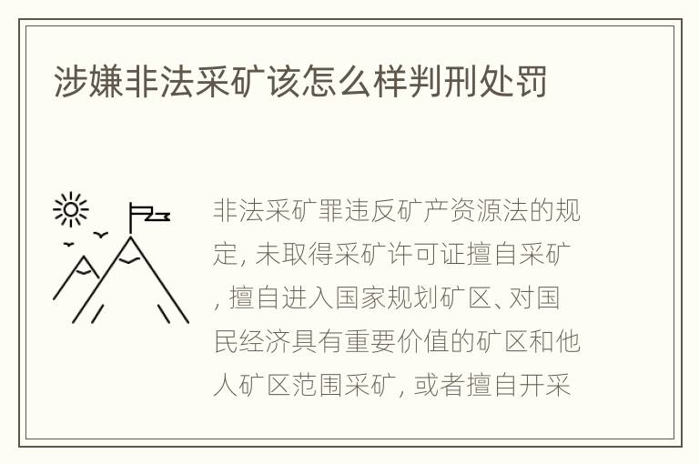 涉嫌非法采矿该怎么样判刑处罚