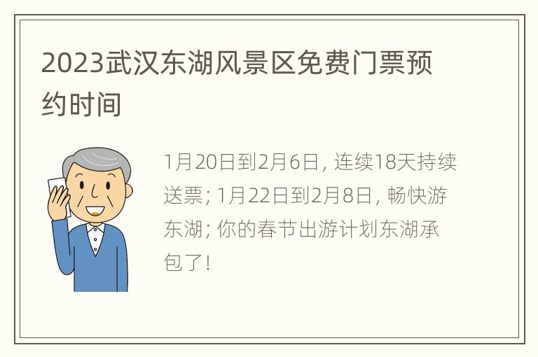 2023武汉东湖风景区免费门票预约时间