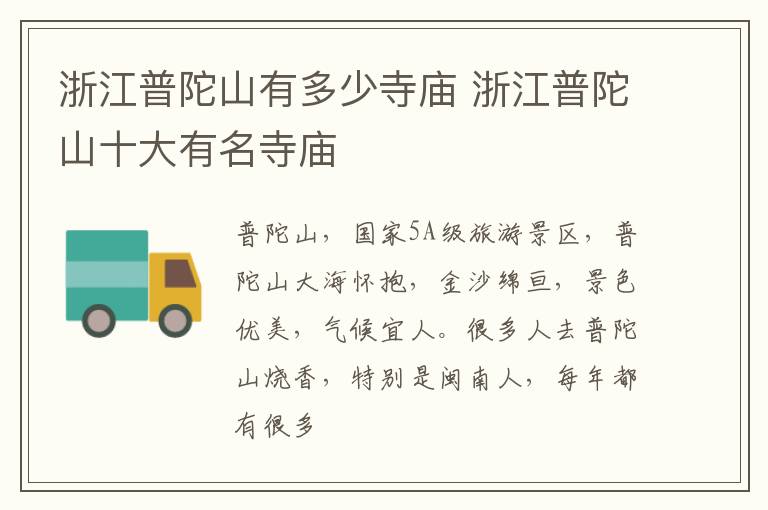 浙江普陀山有多少寺庙 浙江普陀山十大有名寺庙