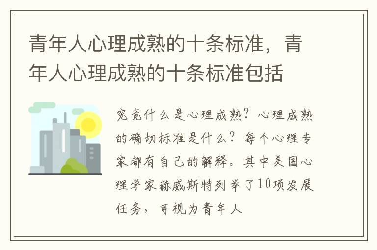 青年人心理成熟的十条标准，青年人心理成熟的十条标准包括