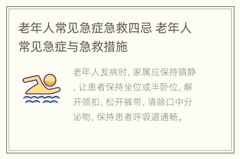 老年人常见急症急救四忌 老年人常见急症与急救措施
