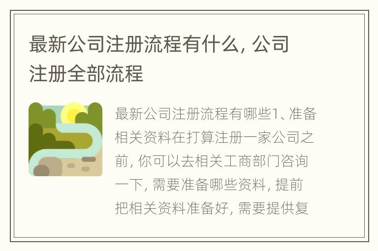 最新公司注册流程有什么，公司注册全部流程