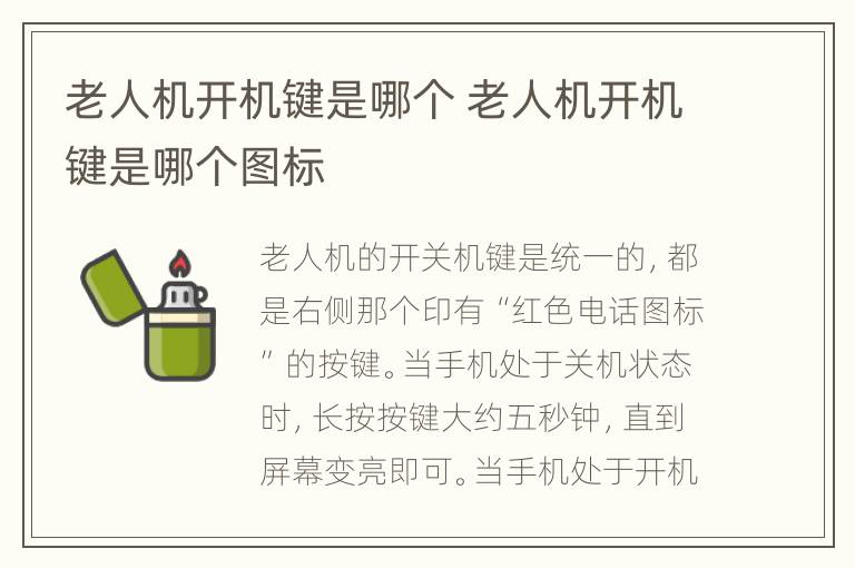 老人机开机键是哪个 老人机开机键是哪个图标
