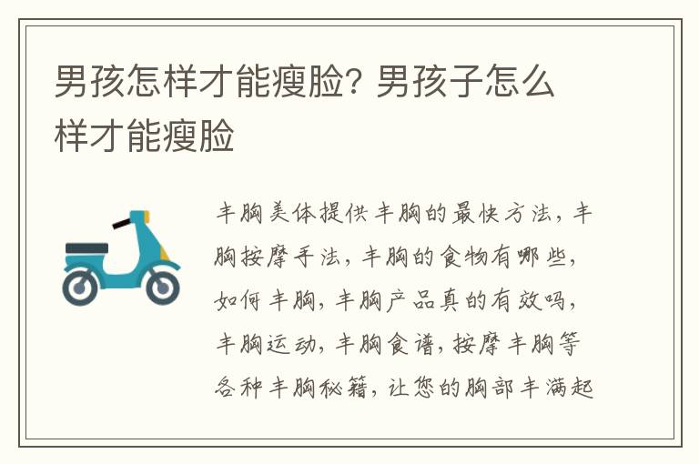 男孩怎样才能瘦脸? 男孩子怎么样才能瘦脸