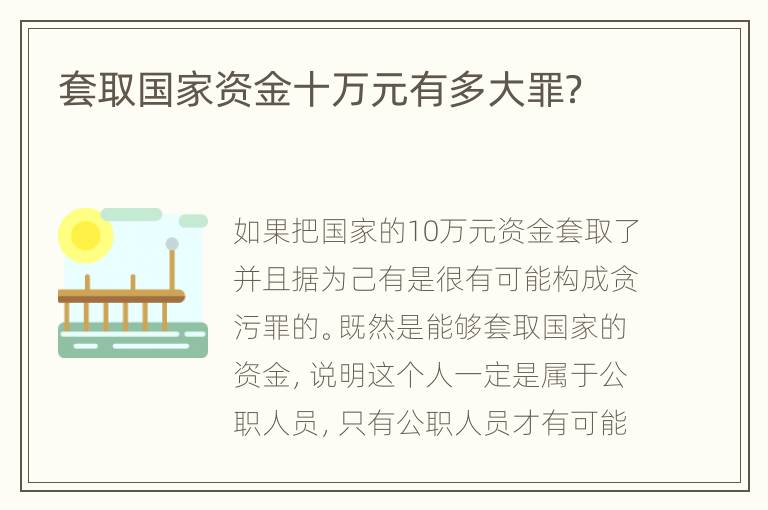套取国家资金十万元有多大罪？