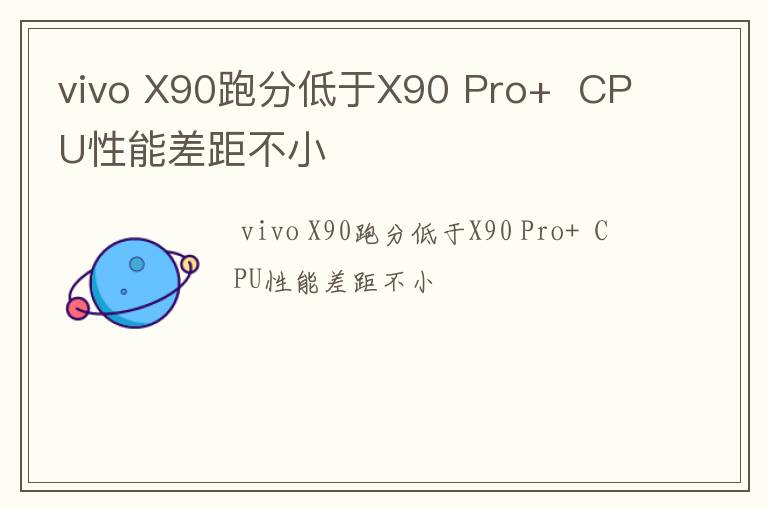 vivo X90跑分低于X90 Pro+  CPU性能差距不小