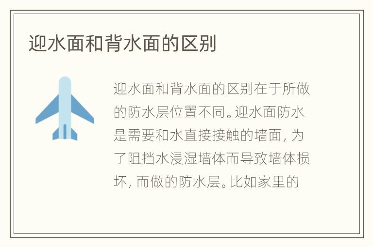 迎水面和背水面的区别