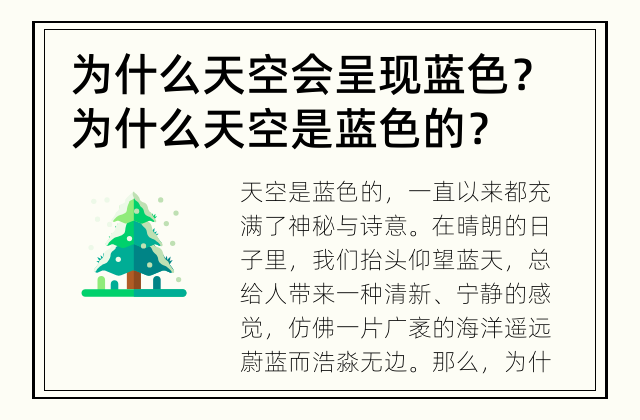 为什么天空会呈现蓝色？ 为什么天空是蓝色的？