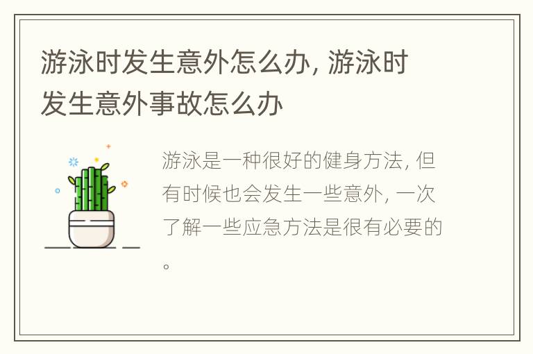 游泳时发生意外怎么办，游泳时发生意外事故怎么办