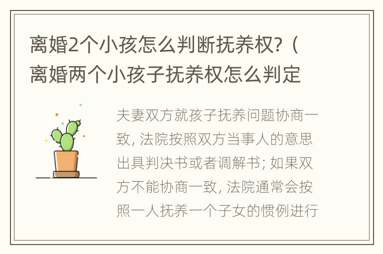 离婚2个小孩怎么判断抚养权？（离婚两个小孩子抚养权怎么判定）