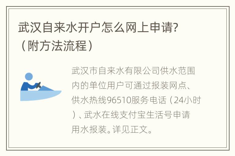 武汉自来水开户怎么网上申请？（附方法流程）