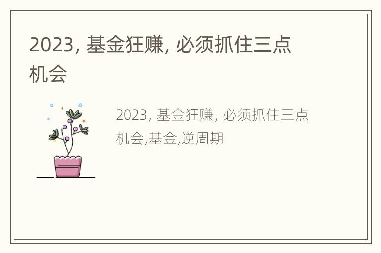 2023，基金狂赚，必须抓住三点机会