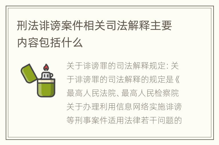 刑法诽谤案件相关司法解释主要内容包括什么