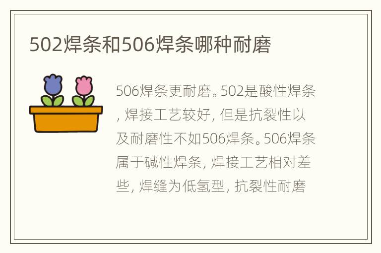 502焊条和506焊条哪种耐磨