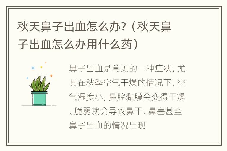 秋天鼻子出血怎么办？（秋天鼻子出血怎么办用什么药）