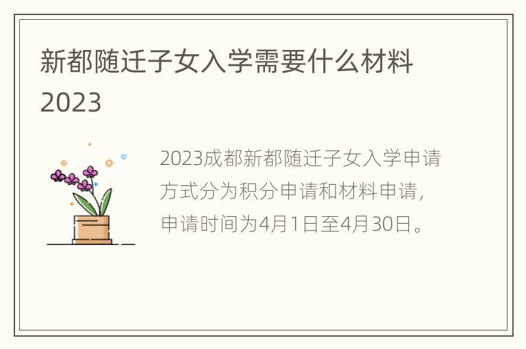新都随迁子女入学需要什么材料2023