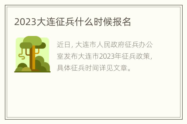 2023大连征兵什么时候报名