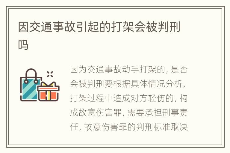 因交通事故引起的打架会被判刑吗