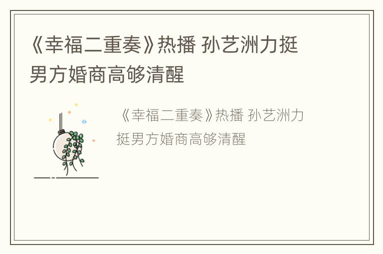 《幸福二重奏》热播 孙艺洲力挺男方婚商高够清醒