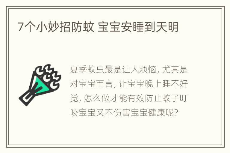 7个小妙招防蚊 宝宝安睡到天明