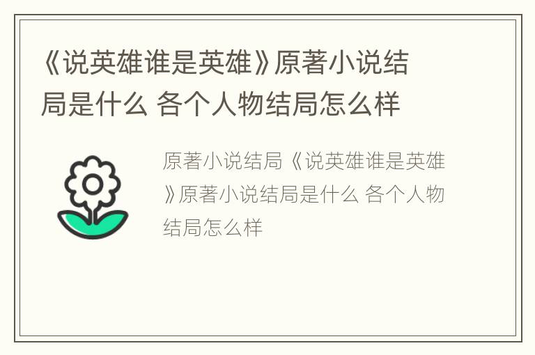 《说英雄谁是英雄》原著小说结局是什么 各个人物结局怎么样