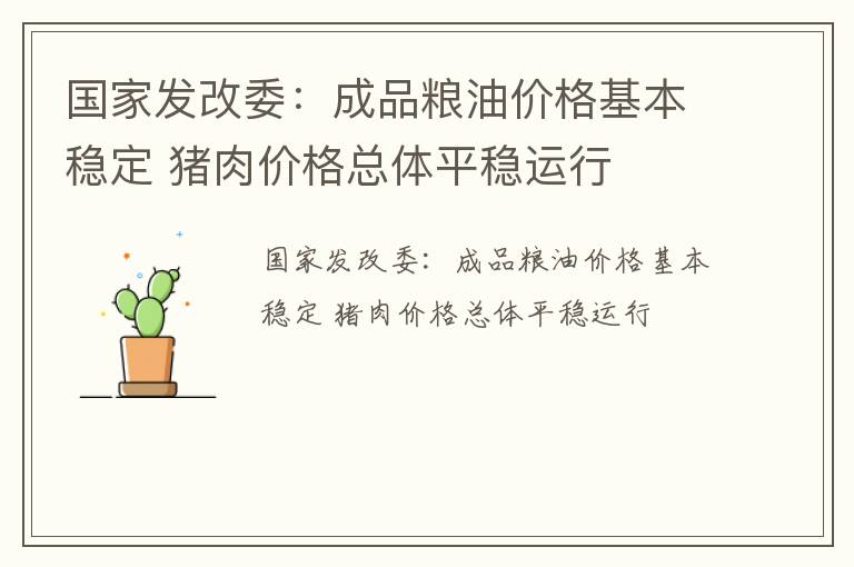 国家发改委：成品粮油价格基本稳定 猪肉价格总体平稳运行