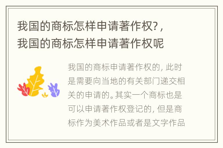 我国的商标怎样申请著作权？，我国的商标怎样申请著作权呢