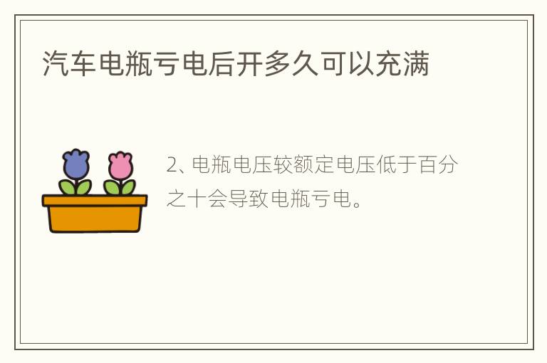 汽车电瓶亏电后开多久可以充满