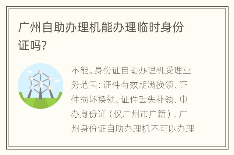 广州自助办理机能办理临时身份证吗？