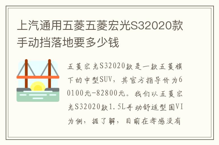 上汽通用五菱五菱宏光S32020款手动挡落地要多少钱
