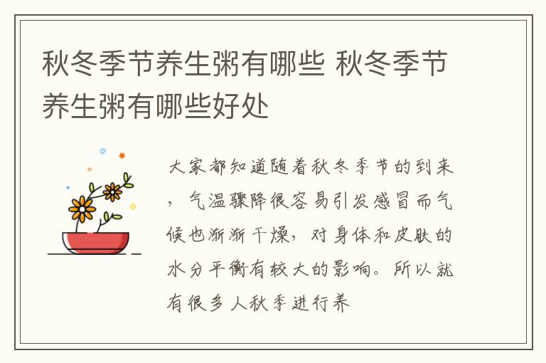 秋冬季节养生粥有哪些 秋冬季节养生粥有哪些好处
