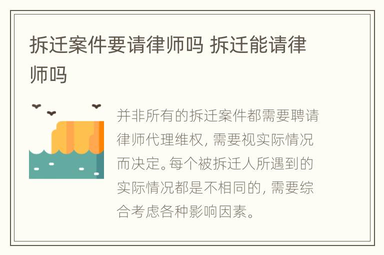 拆迁案件要请律师吗 拆迁能请律师吗
