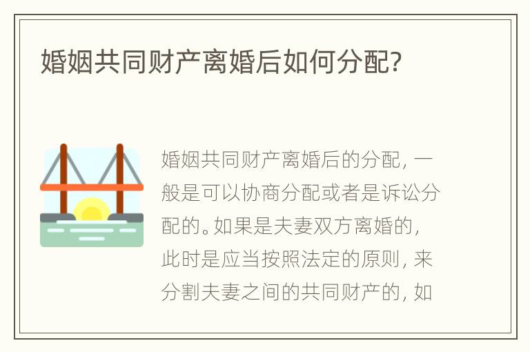 婚姻共同财产离婚后如何分配？