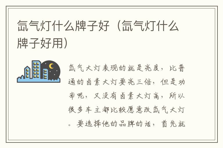 氙气灯什么牌子好（氙气灯什么牌子好用）