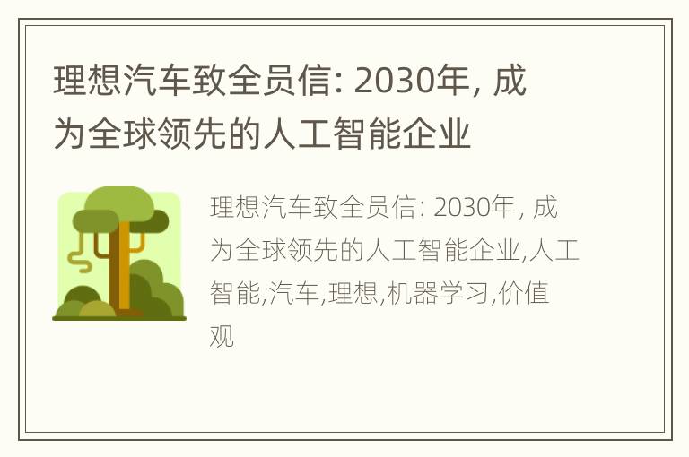 理想汽车致全员信：2030年，成为全球领先的人工智能企业