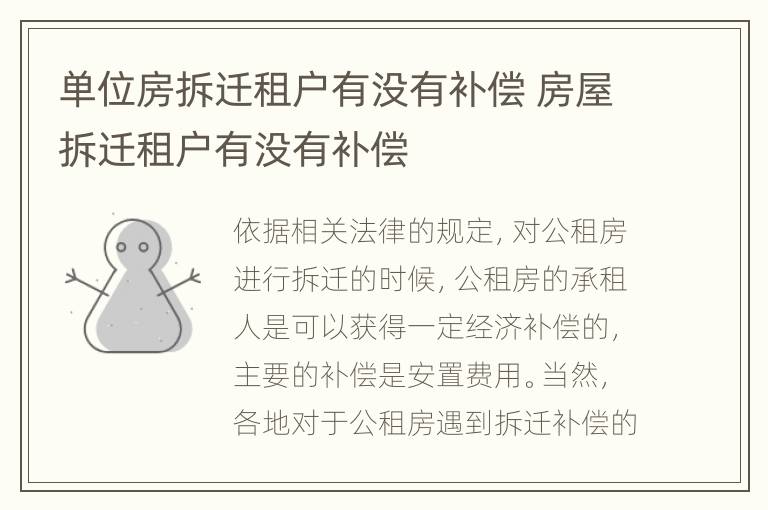单位房拆迁租户有没有补偿 房屋拆迁租户有没有补偿