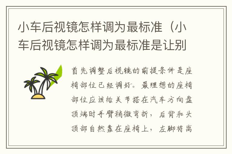 小车后视镜怎样调为最标准（小车后视镜怎样调为最标准是让别人帮忙调还是自己调）