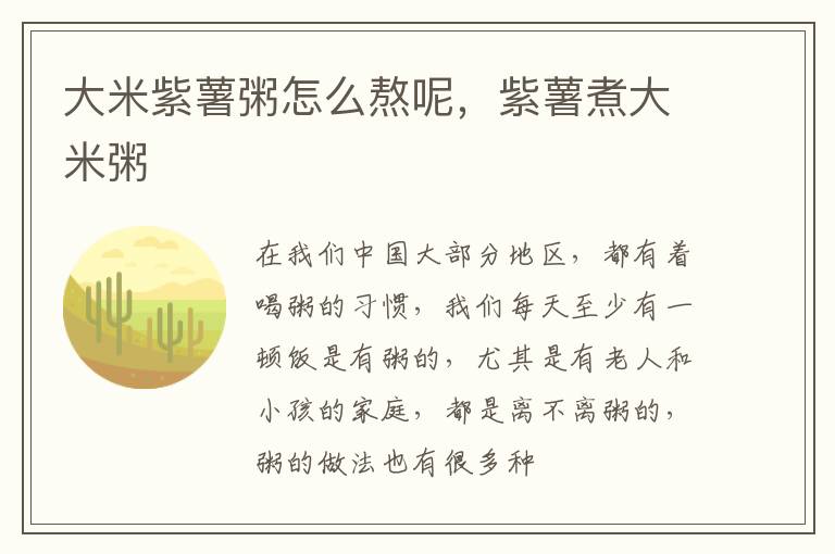 大米紫薯粥怎么熬呢，紫薯煮大米粥