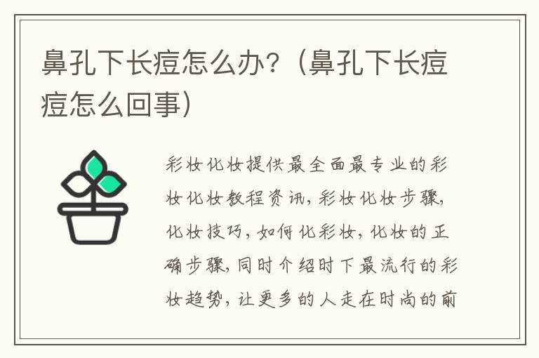 鼻孔下长痘怎么办?（鼻孔下长痘痘怎么回事）