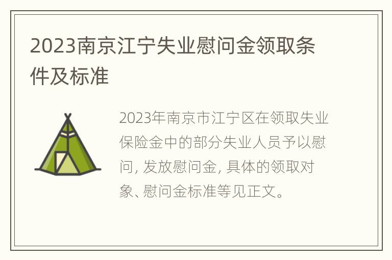2023南京江宁失业慰问金领取条件及标准
