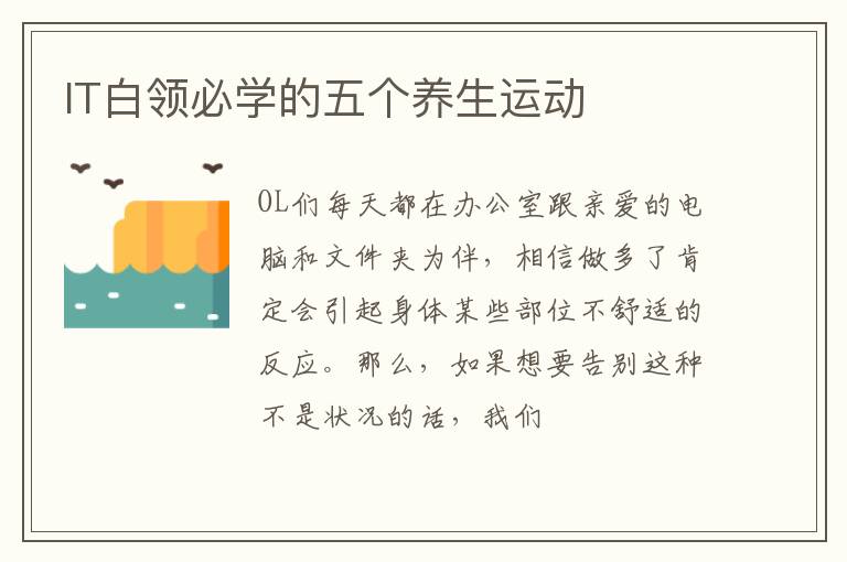 IT白领必学的五个养生运动