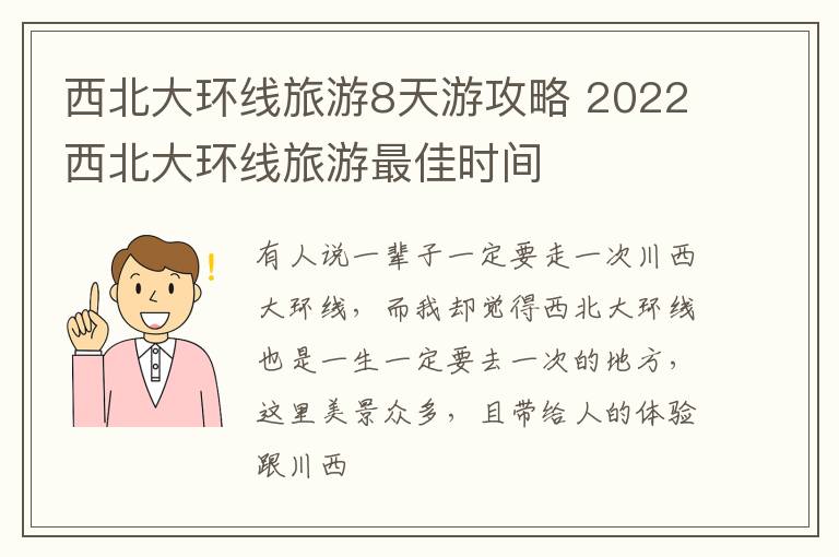 西北大环线旅游8天游攻略 2022西北大环线旅游最佳时间