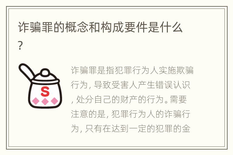 诈骗罪的概念和构成要件是什么？