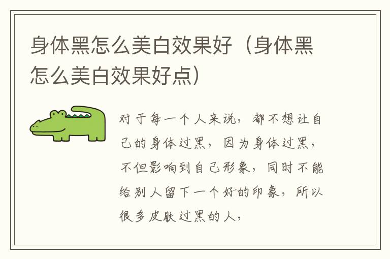 身体黑怎么美白效果好（身体黑怎么美白效果好点）