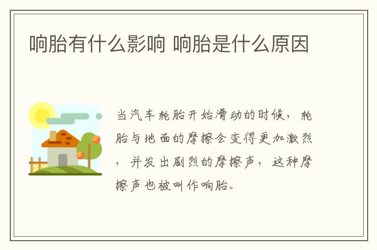 响胎有什么影响 响胎是什么原因
