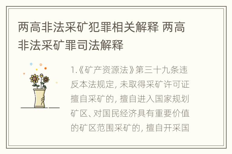 两高非法采矿犯罪相关解释 两高非法采矿罪司法解释