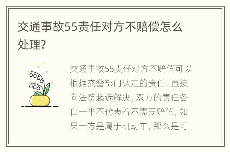 交通事故55责任对方不赔偿怎么处理？