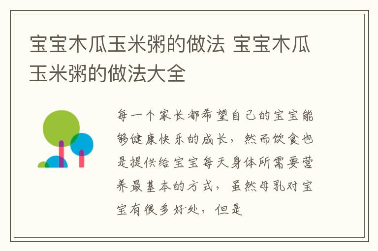 宝宝木瓜玉米粥的做法 宝宝木瓜玉米粥的做法大全