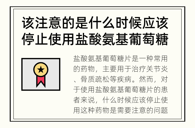 该注意的是 什么时候应该停止使用盐酸氨基葡萄糖片？